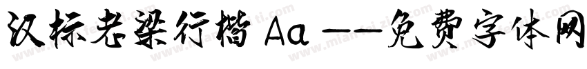 汉标老梁行楷 Aa -字体转换
